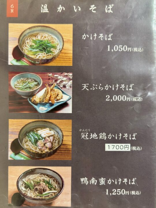 「天地庵」メニュー