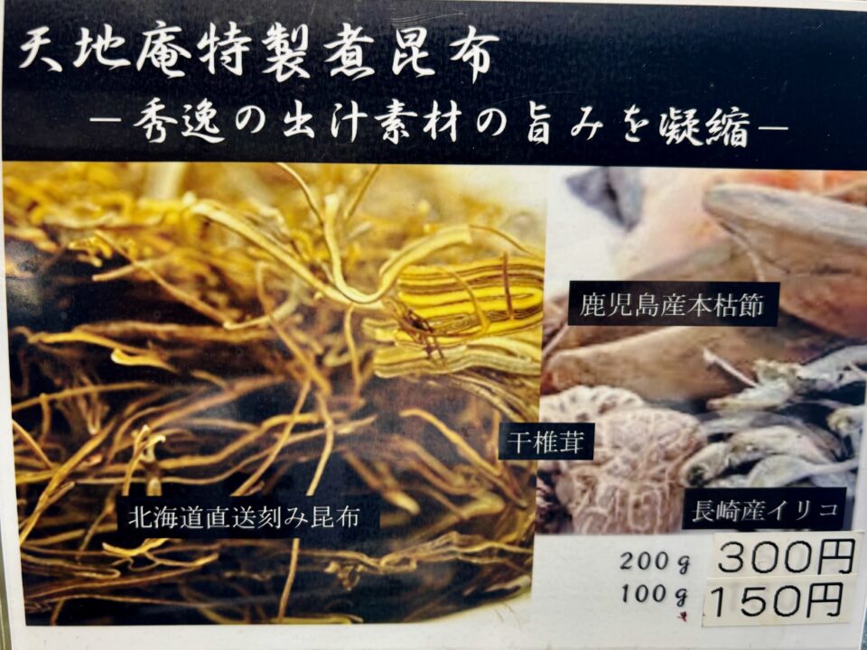「天地庵」天地庵特製煮昆布