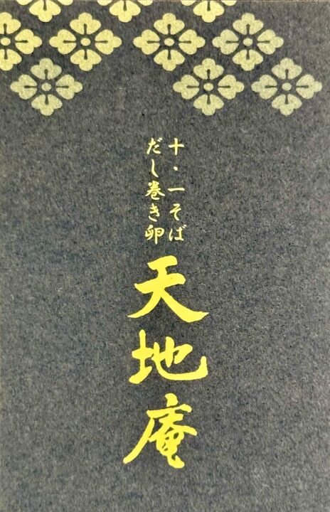 「天地庵」ショップカード