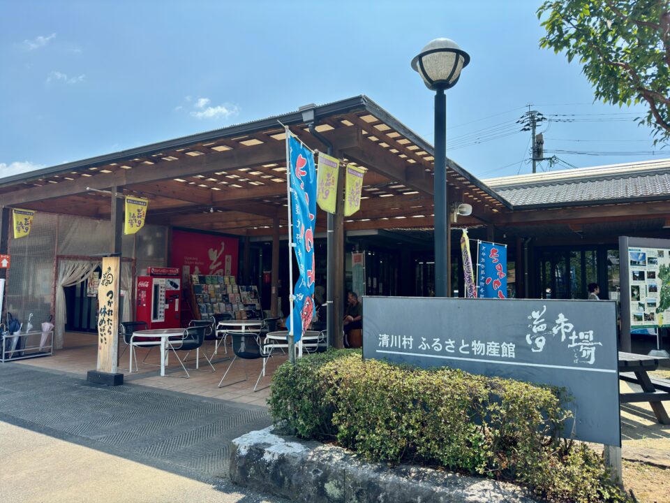 「清川ふるさと物産館 夢市場(道の駅きよかわ)」外観