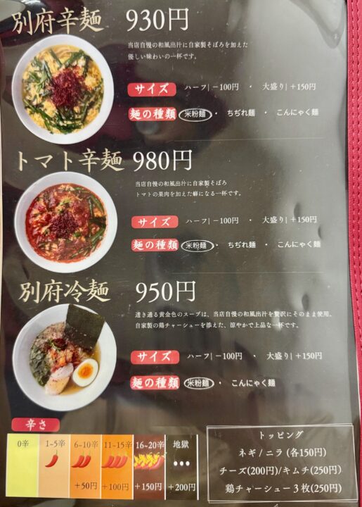 「別府辛麺 大翔」メニュー