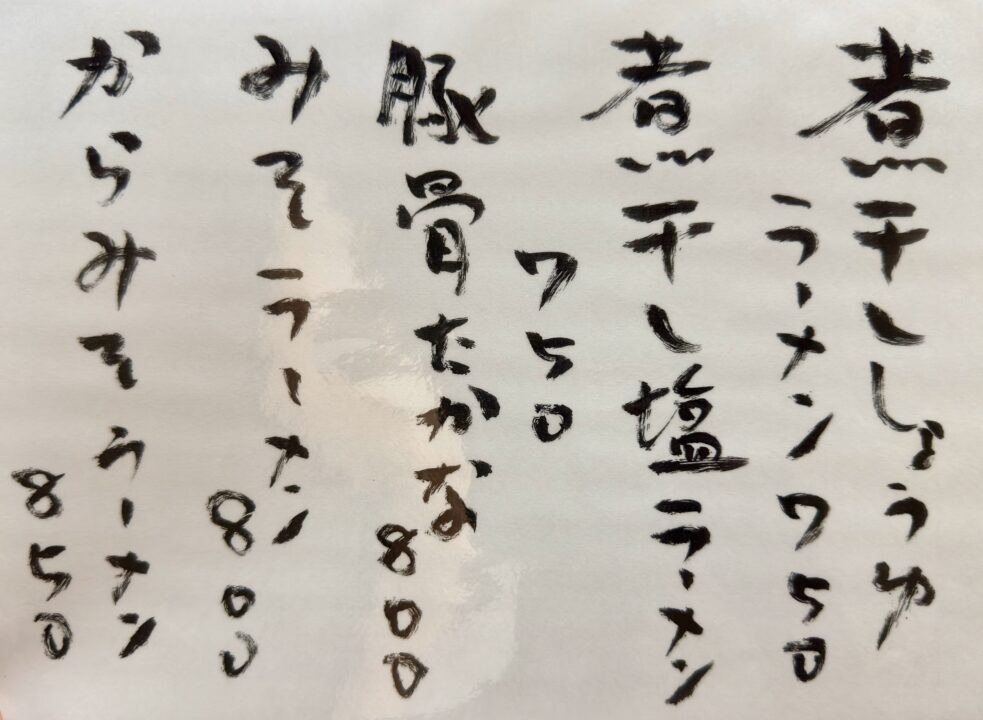 「麺や 華」メニュー