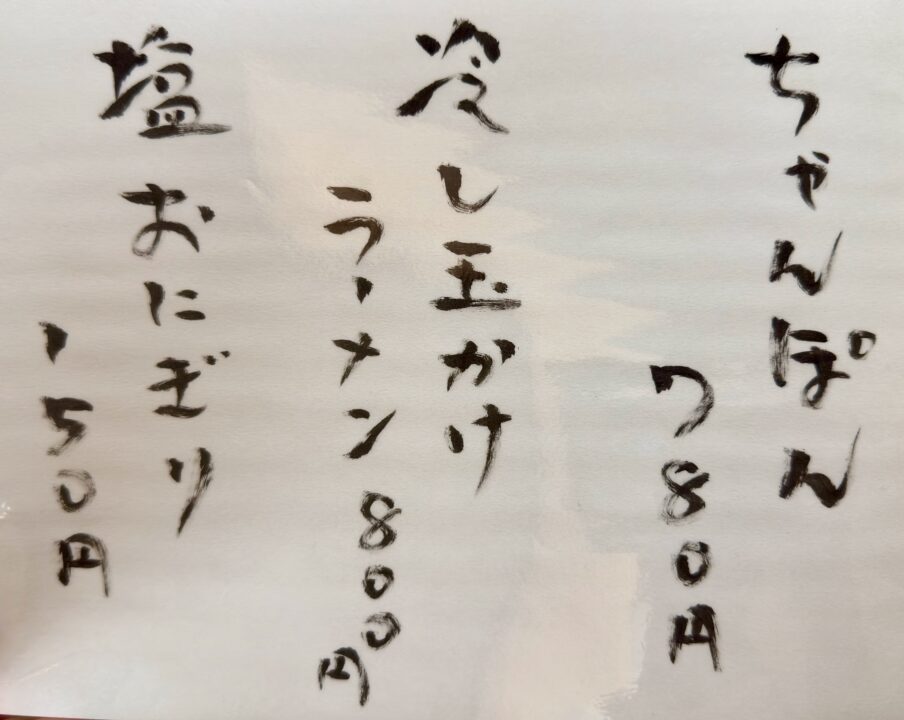 「麺や 華」メニュー