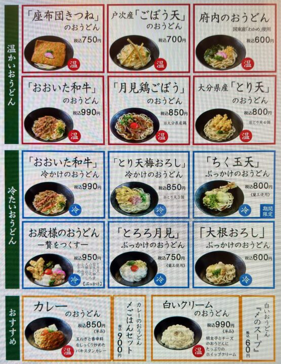 「府内のおうどん」メニュー