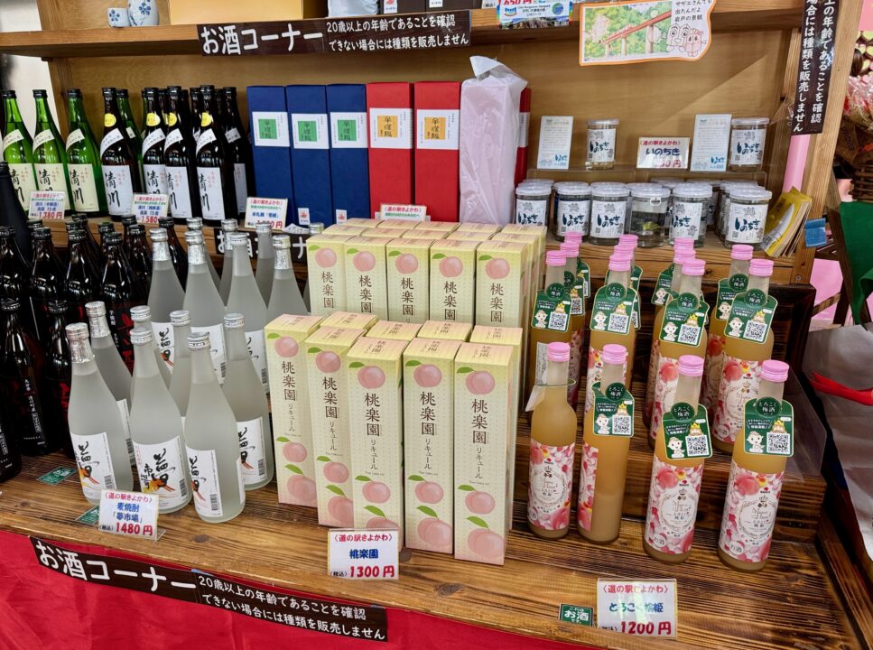 「清川ふるさと物産館 夢市場(道の駅きよかわ)」桃のお酒