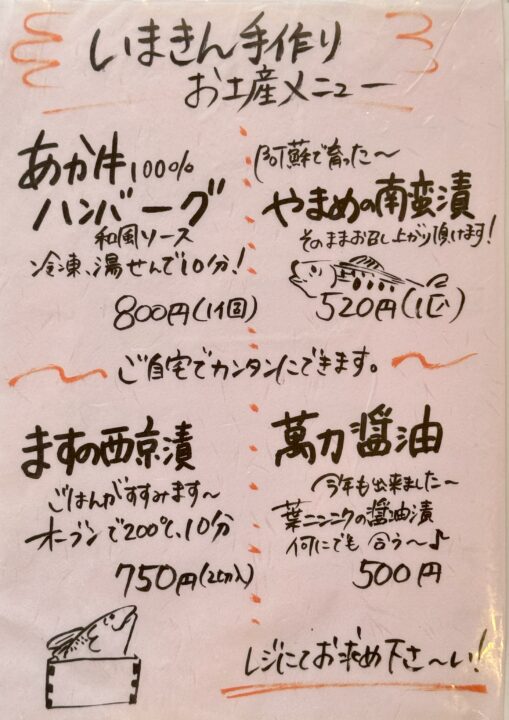 「いまきん食堂」メニュー