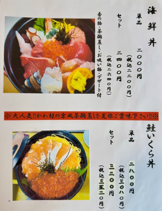 「古都の酒家 海鮮 かわ村」メニュー