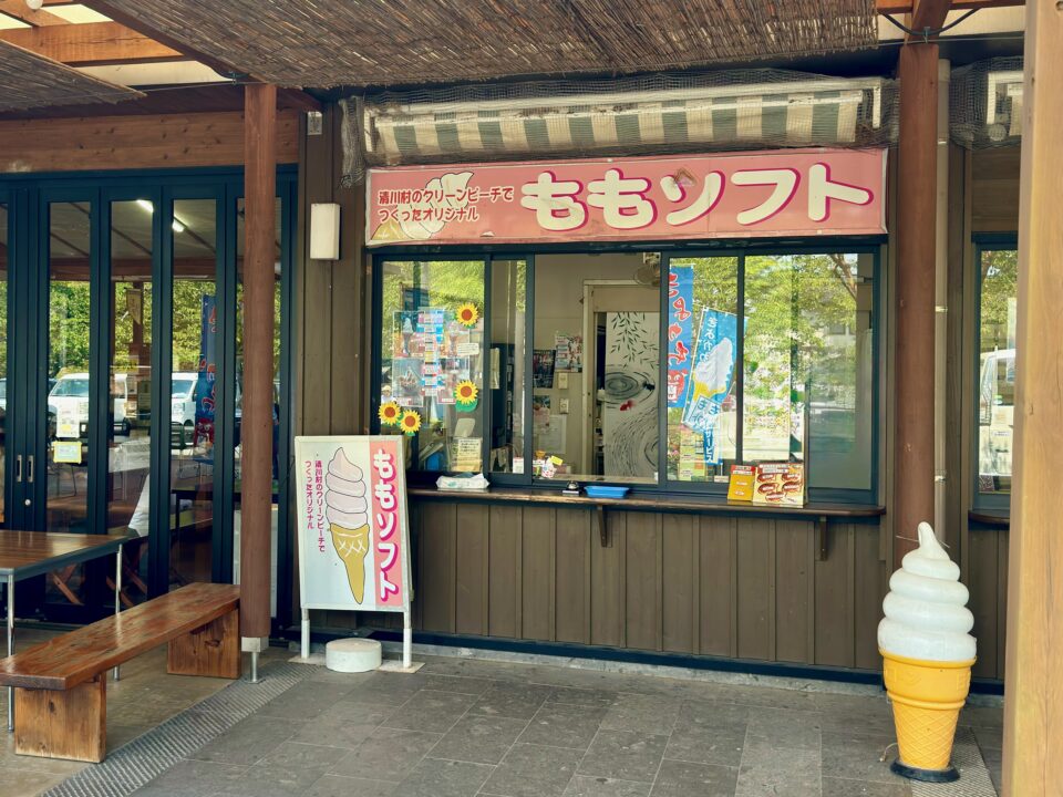 「清川ふるさと物産館 夢市場(道の駅きよかわ)」ももソフト