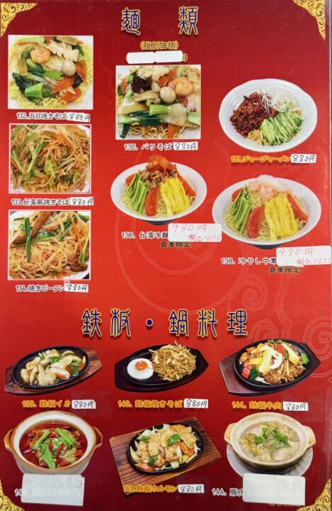 「台湾料理 吉源 敷戸店」メニュー