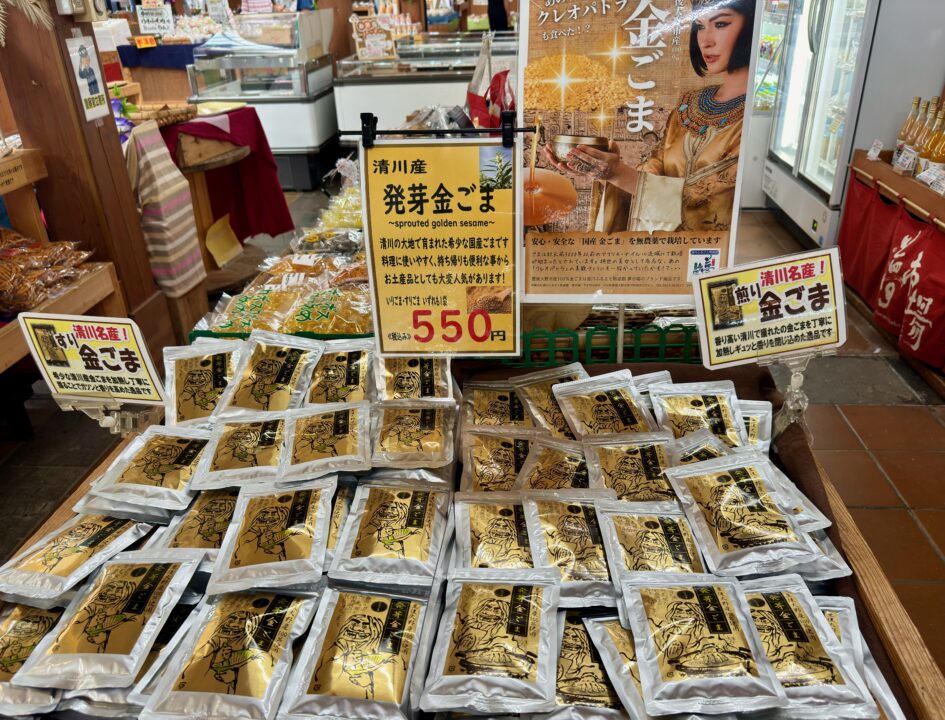 「清川ふるさと物産館 夢市場(道の駅きよかわ)」金ごま