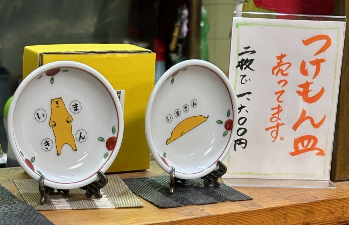 「いまきん食堂」つけもん皿