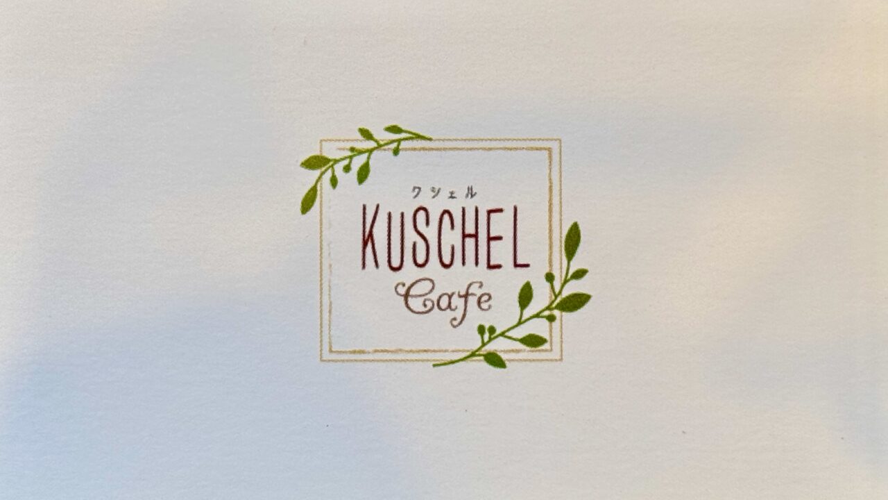「KUSCHEL Cafe（クシェル カフェ）西大分店」ショップカード