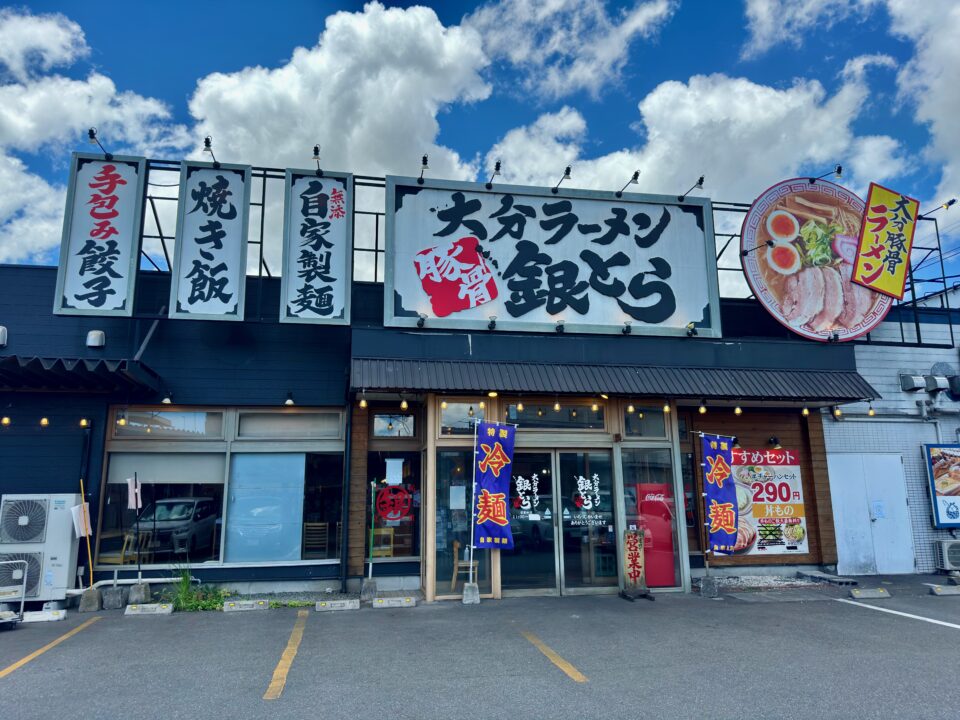 「大分ラーメン 銀とら」外観