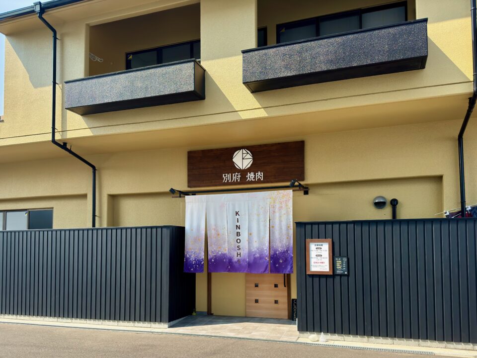 「別府焼肉 きんぼし」外観