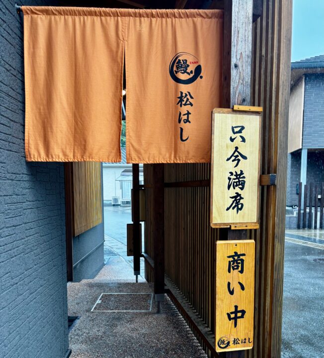 「鰻 松はし」外観
