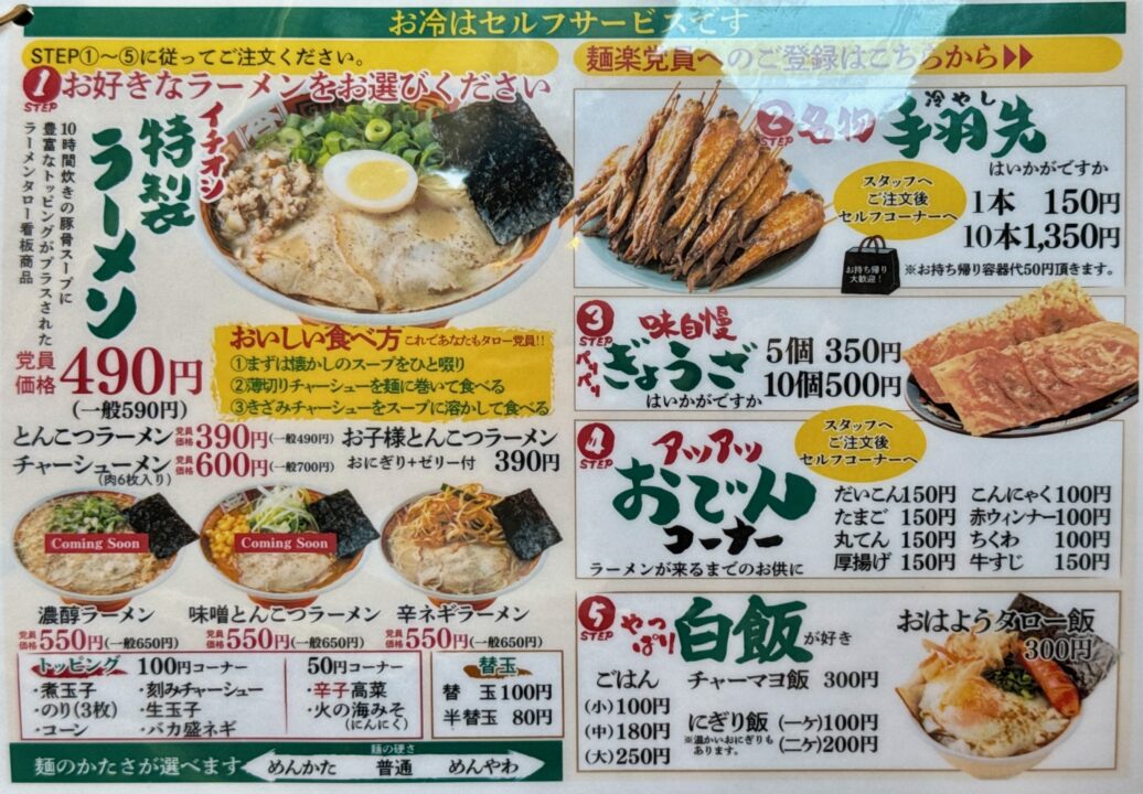 「懐かしの味 豚骨伝説タロー」メニュー