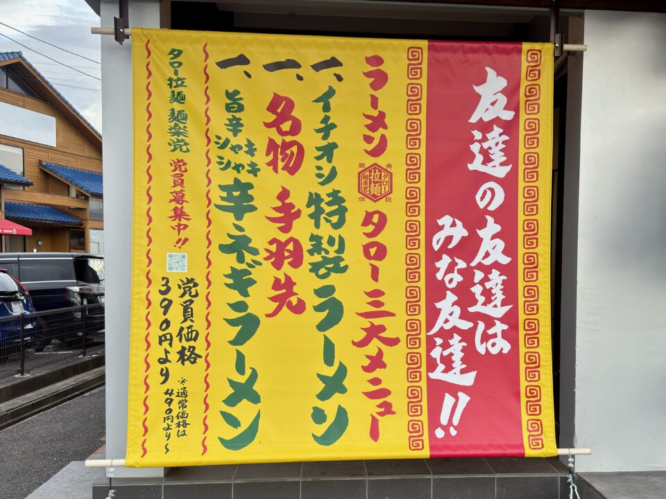 「懐かしの味 豚骨伝説タロー」メニュー