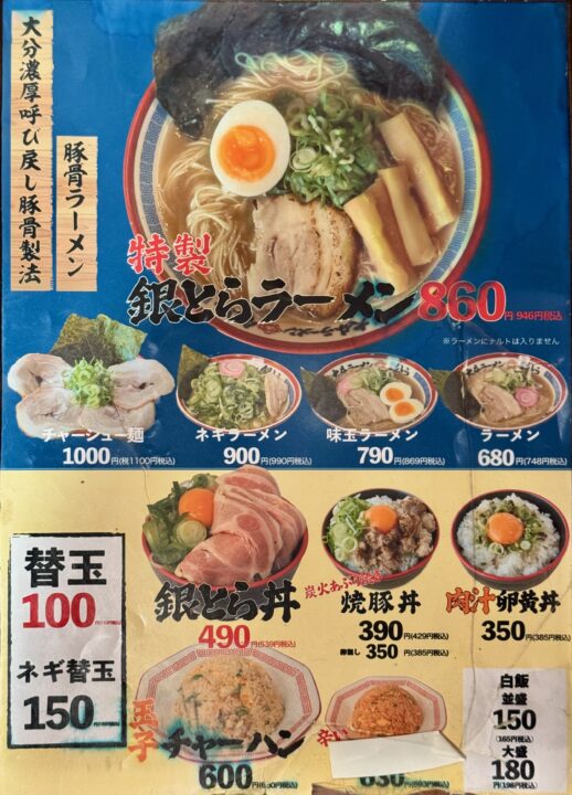 「大分ラーメン 銀とら」メニュー