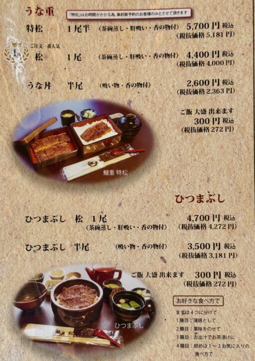 「鰻 松はし」メニュー
