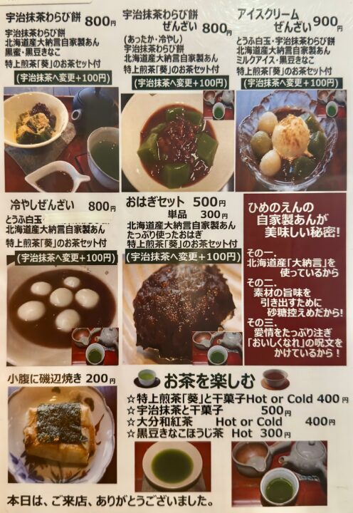 「和カフェ ひめのえん」メニュー