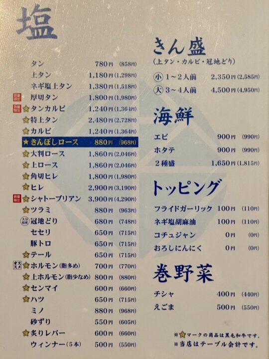 「別府焼肉 きんぼし」メニュー