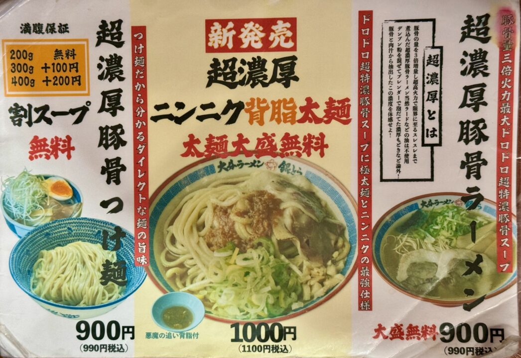 「大分ラーメン 銀とら」メニュー