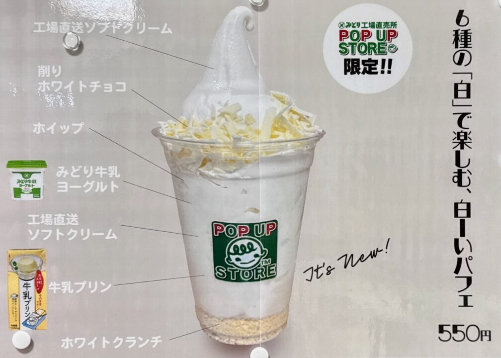 「みどり工場直売所 POP UP STORE」パフェ