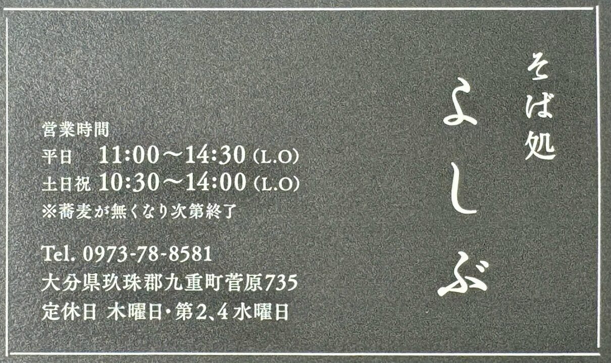 「そば処 よしぶ」ショップカード