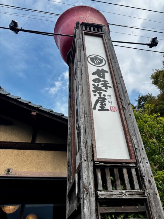 「甘味茶屋」外観