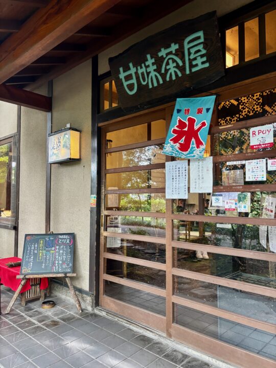 「甘味茶屋」外観