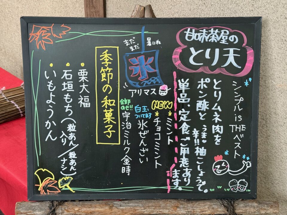 「甘味茶屋」メニュー