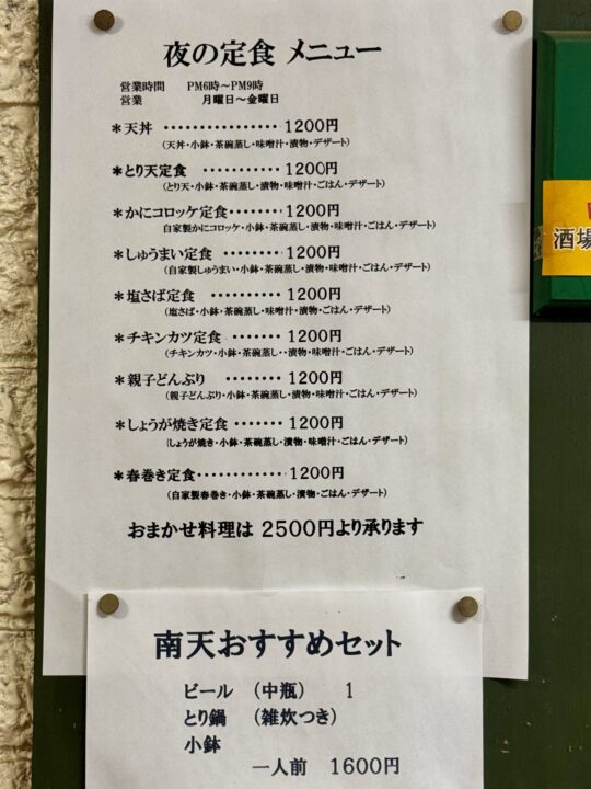 「食堂 南天」メニュー