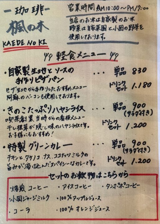 「喫茶 楓の木」メニュー