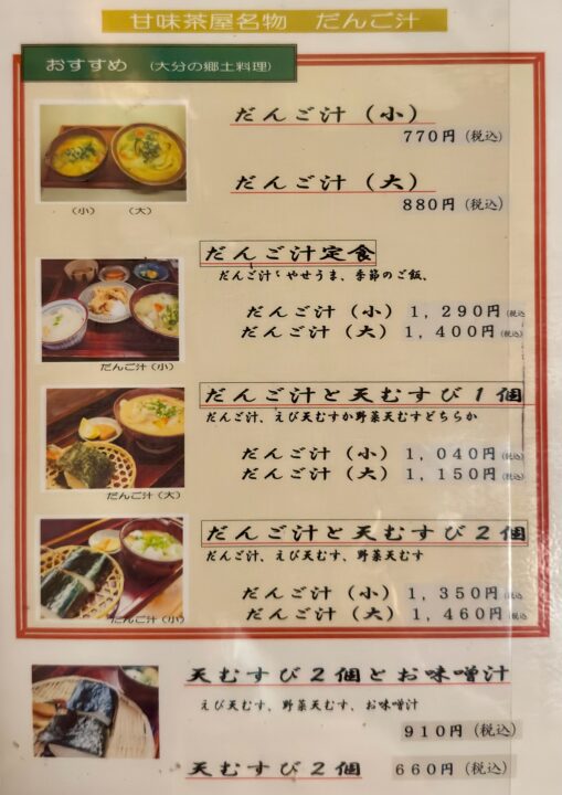 「甘味茶屋」メニュー