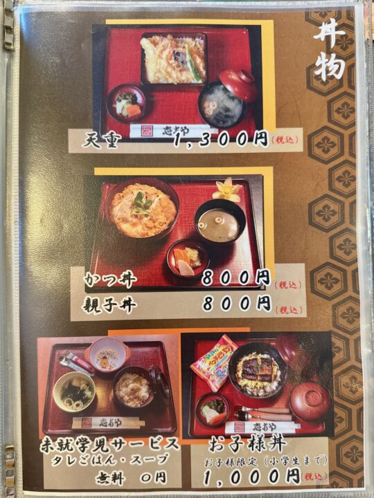 「志おや 四日市本店」メニュー