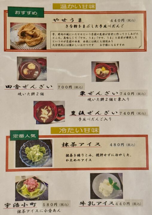 「甘味茶屋」メニュー