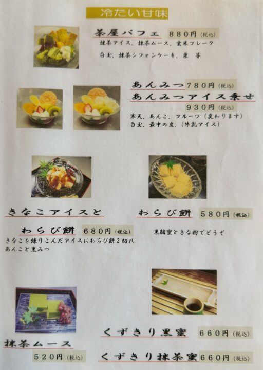 「甘味茶屋」メニュー