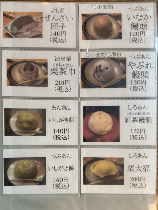 「甘味茶屋」メニュー