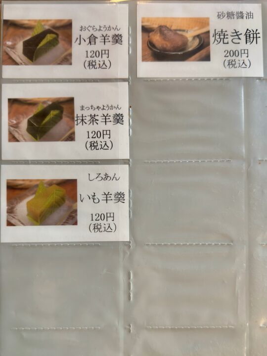 「甘味茶屋」メニュー
