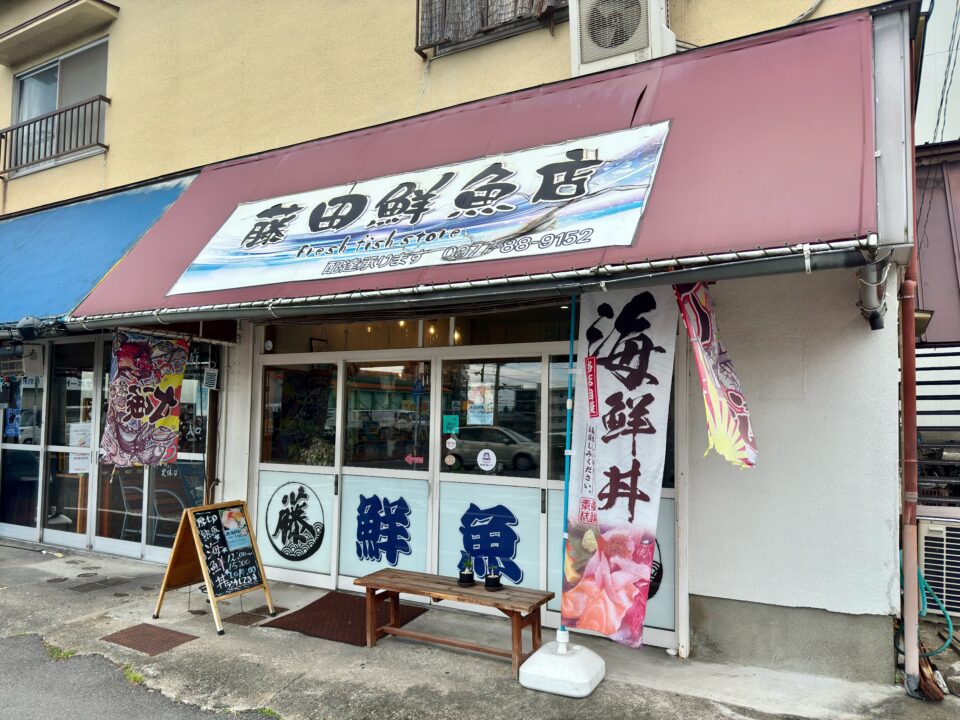 「藤田鮮魚店」外観