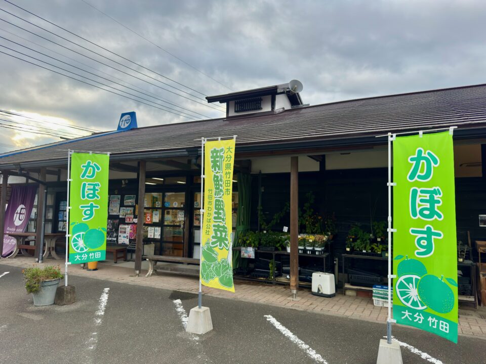 「道の駅 竹田」外観