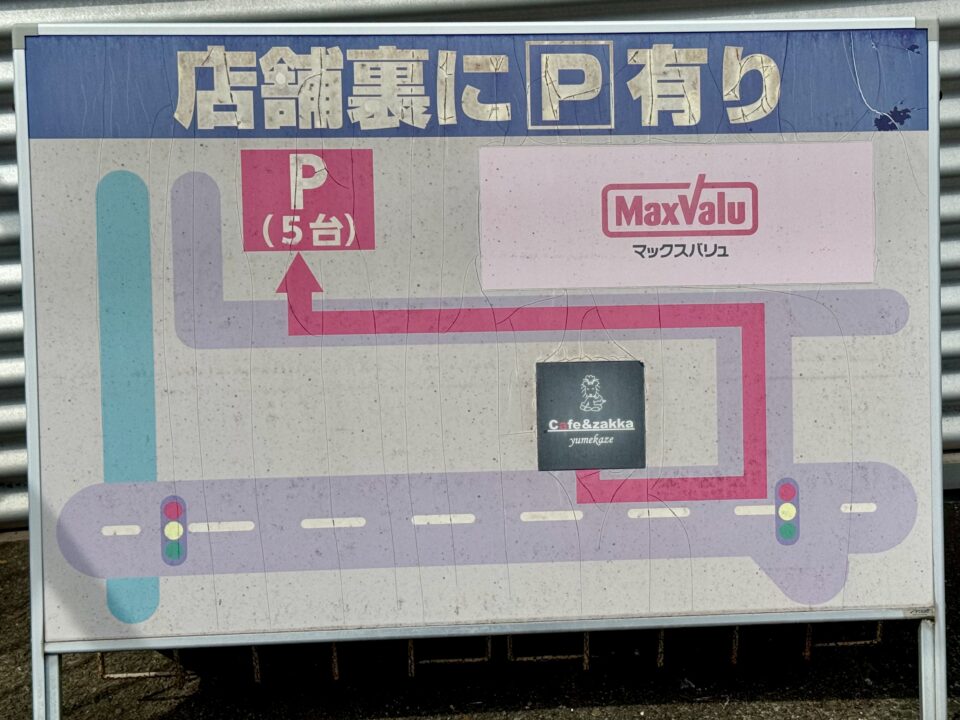 「Cafe & zakka yumekaze」駐車場