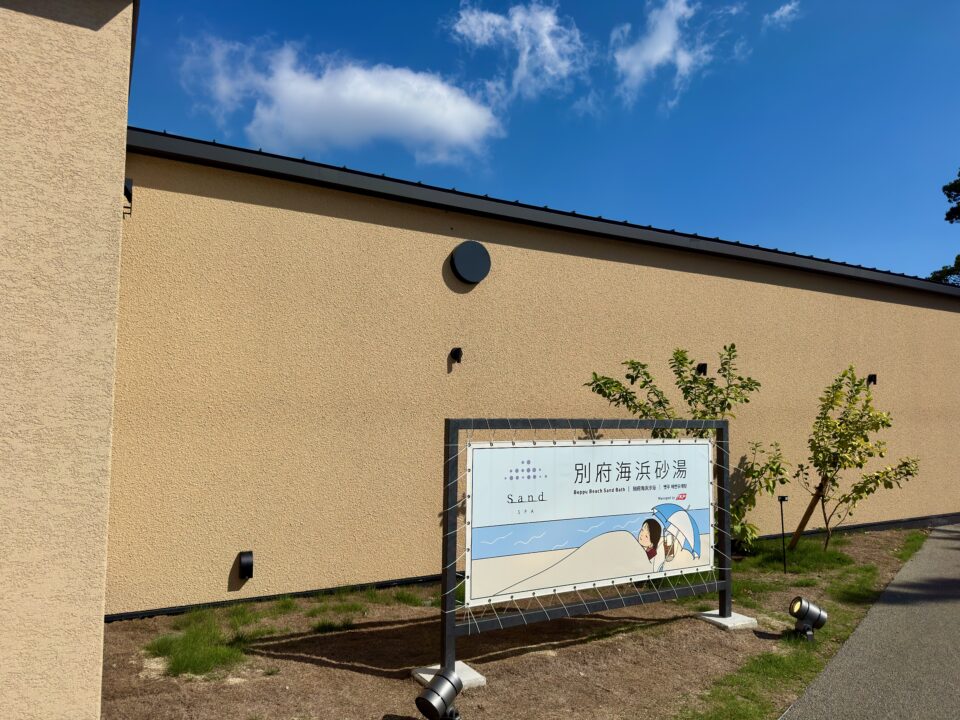 「SHONIN PARK」別府海浜砂湯