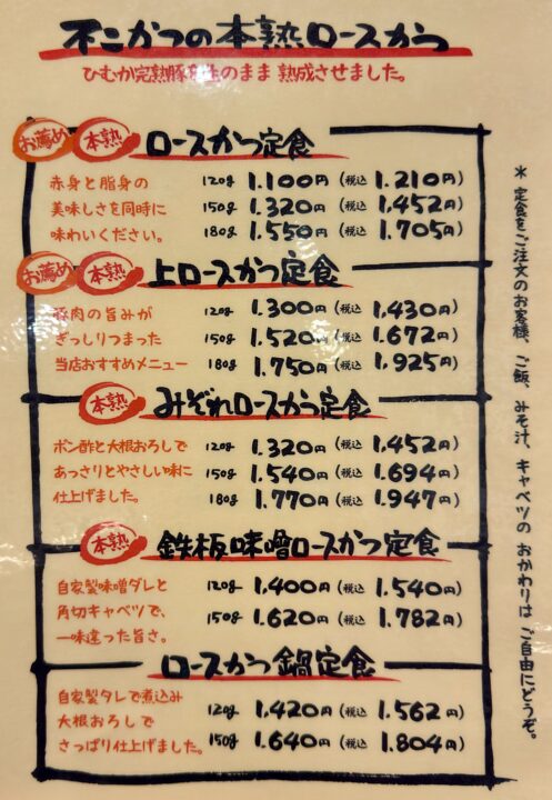 「不二かつ 大分店」メニュー