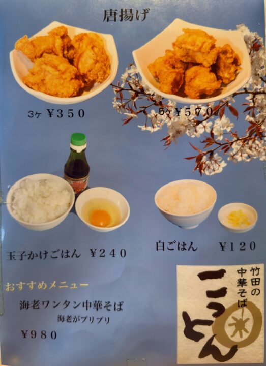 「竹田の中華そば こっとん」メニュー