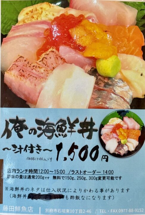 「藤田鮮魚店」メニュー