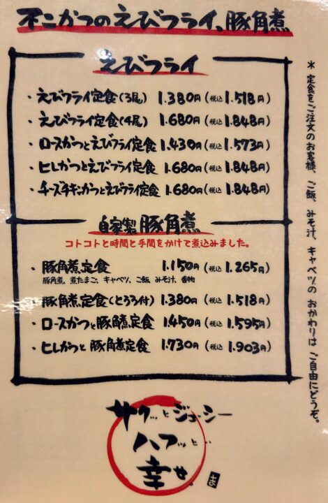 「不二かつ 大分店」メニュー