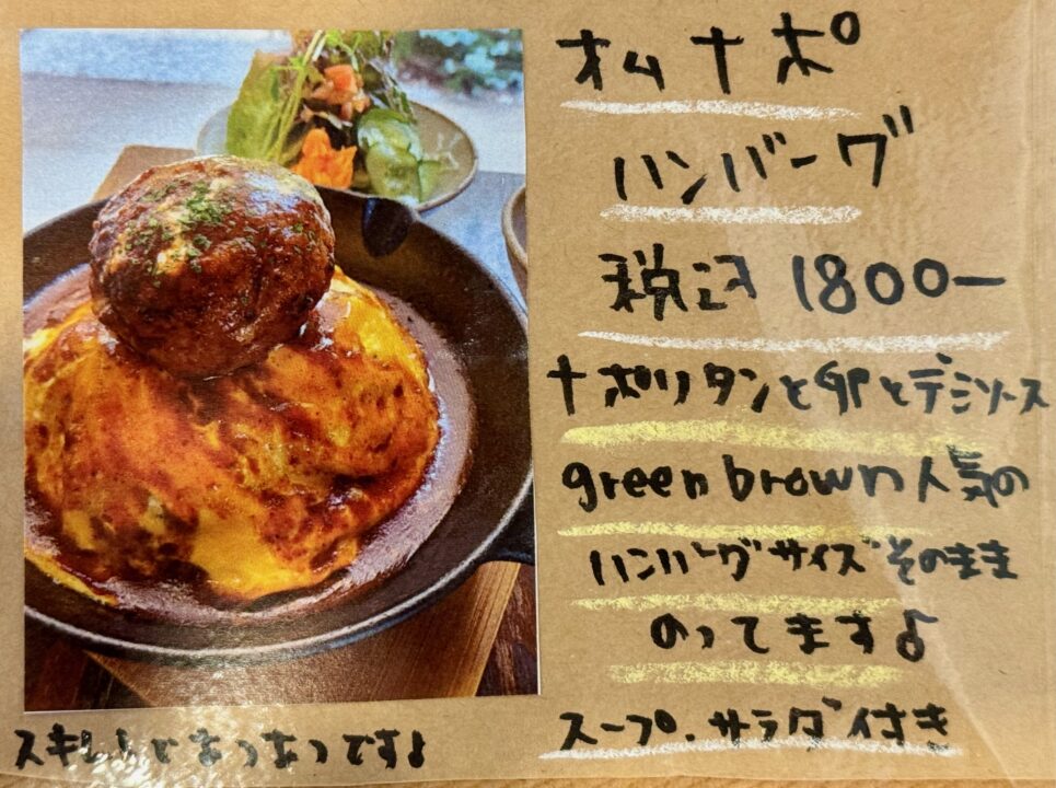 「cafe Green Brown（カフェ グリーン ブラウン）」メニュー