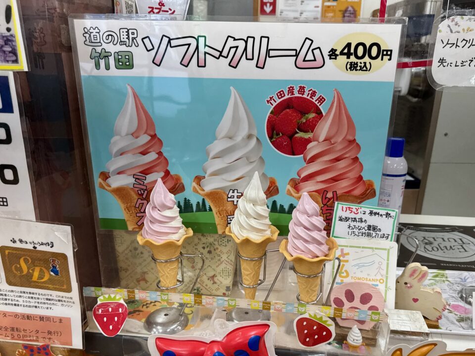 「道の駅 竹田」ソフトクリームメニュー