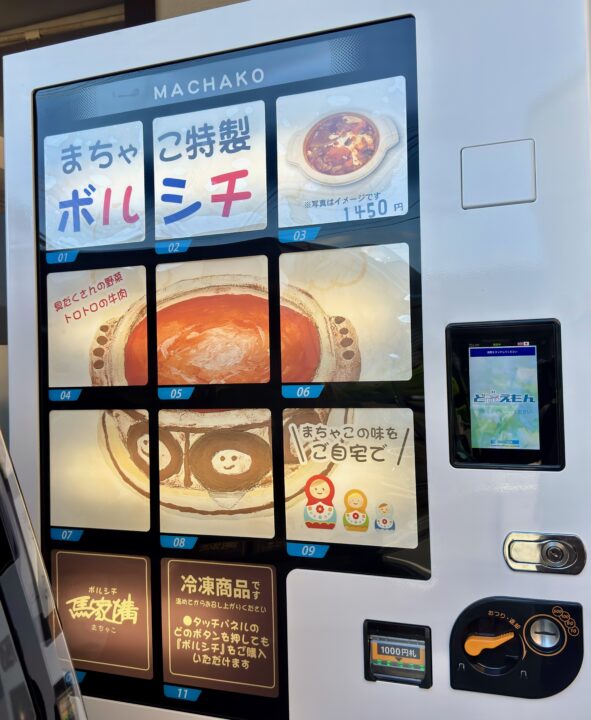 「馬家溝」自動販売機